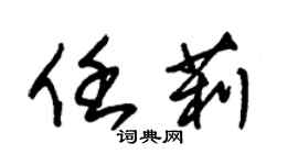 朱錫榮任莉草書個性簽名怎么寫