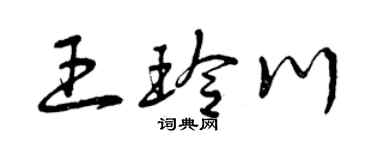 曾慶福王玲川草書個性簽名怎么寫