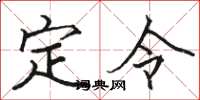 駱恆光定令楷書怎么寫