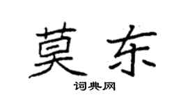 袁強莫東楷書個性簽名怎么寫