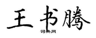 丁謙王書騰楷書個性簽名怎么寫