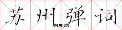 黃華生蘇州彈詞楷書怎么寫