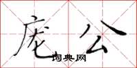 黃華生龐公楷書怎么寫