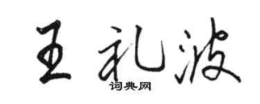 駱恆光王禮波行書個性簽名怎么寫