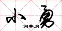 朱錫榮小勇草書怎么寫