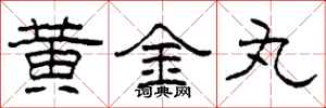 柯春海黃金丸隸書怎么寫