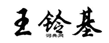 胡問遂王鈴基行書個性簽名怎么寫
