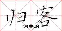 黃華生歸客楷書怎么寫