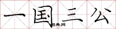 龐中華一國三公楷書怎么寫
