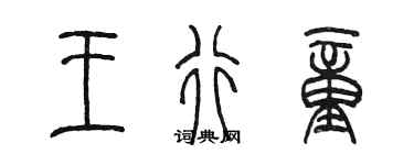 陳墨王行童篆書個性簽名怎么寫