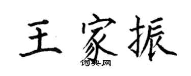 何伯昌王家振楷書個性簽名怎么寫