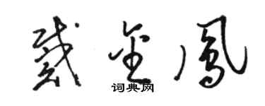 駱恆光戴金鳳草書個性簽名怎么寫