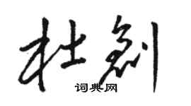 駱恆光杜創草書個性簽名怎么寫