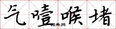 周炳元氣噎喉堵楷書怎么寫