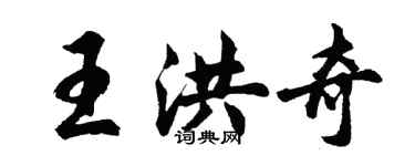 胡問遂王洪奇行書個性簽名怎么寫