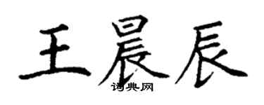 丁謙王晨辰楷書個性簽名怎么寫