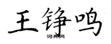 丁謙王錚鳴楷書個性簽名怎么寫