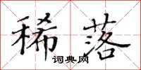 黃華生稀落楷書怎么寫