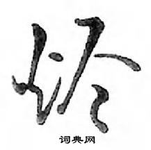 鄧散木寫的硬筆行書燼