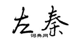曾慶福左秦行書個性簽名怎么寫