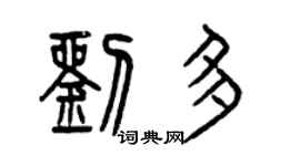 曾慶福劉多篆書個性簽名怎么寫