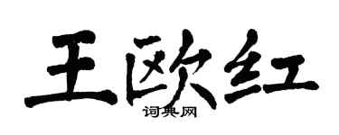 翁闓運王歐紅楷書個性簽名怎么寫