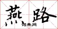 周炳元燕路楷書怎么寫