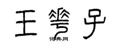 曾慶福王花子篆書個性簽名怎么寫