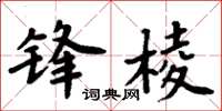 周炳元鋒棱楷書怎么寫