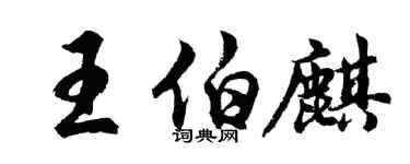 胡問遂王伯麒行書個性簽名怎么寫