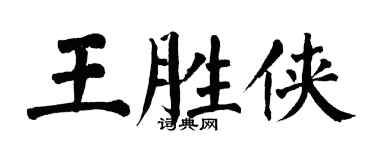 翁闓運王勝俠楷書個性簽名怎么寫