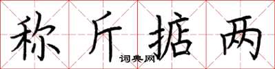 荊霄鵬稱斤掂兩楷書怎么寫