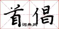 周炳元首倡楷書怎么寫