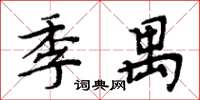 周炳元季禺楷書怎么寫