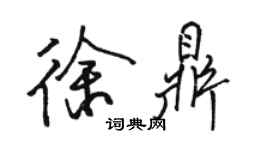 駱恆光徐鼎行書個性簽名怎么寫