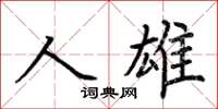 荊霄鵬人雄楷書怎么寫