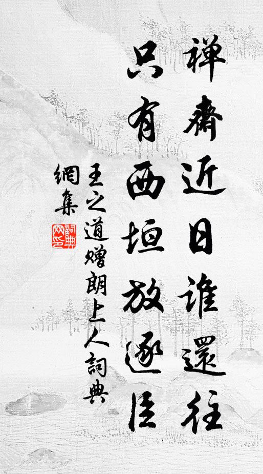 逐祿士之常，一廉減萬想 詩詞名句