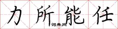 荊霄鵬力所能任楷書怎么寫