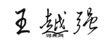 駱恆光王越強行書個性簽名怎么寫