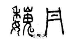 曾慶福魏丹篆書個性簽名怎么寫
