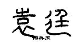 曾慶福袁廷篆書個性簽名怎么寫