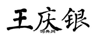 翁闓運王慶銀楷書個性簽名怎么寫