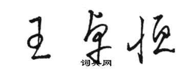 駱恆光王卓恆草書個性簽名怎么寫