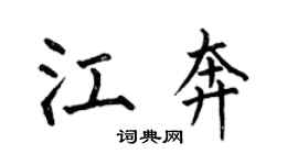 何伯昌江奔楷書個性簽名怎么寫