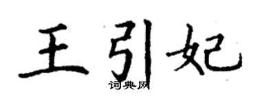 丁謙王引妃楷書個性簽名怎么寫