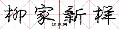 龐中華柳家新樣行書怎么寫