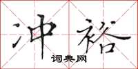 黃華生沖裕楷書怎么寫