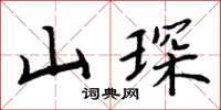 周炳元山琛楷書怎么寫