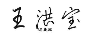 駱恆光王洪寶行書個性簽名怎么寫