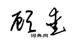 朱錫榮顧愛草書個性簽名怎么寫